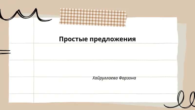Простые предложения 1