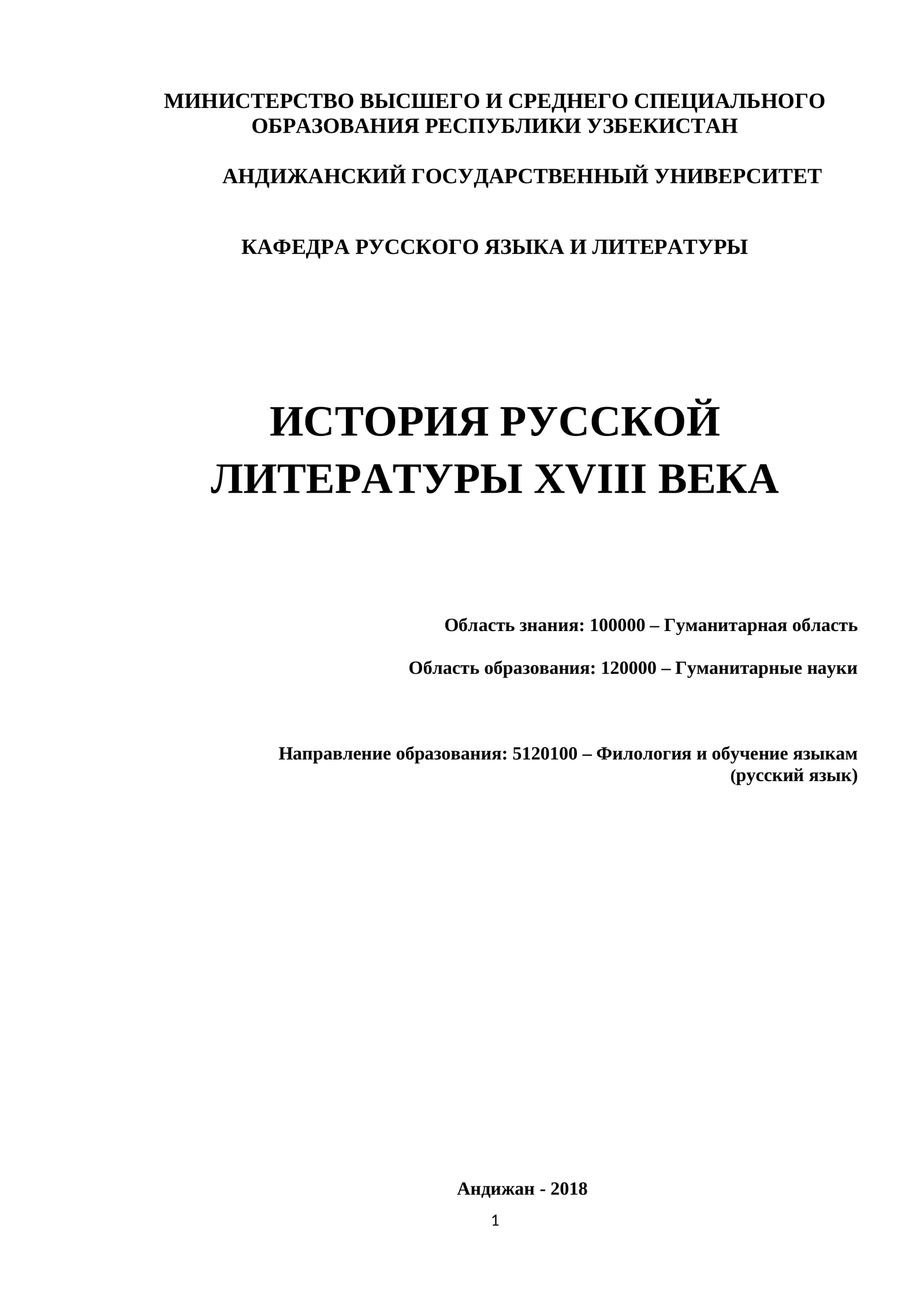 ИСТОРИЯ РУССКОЙ ЛИТЕРАТУРЫ XVIII ВЕКА 1