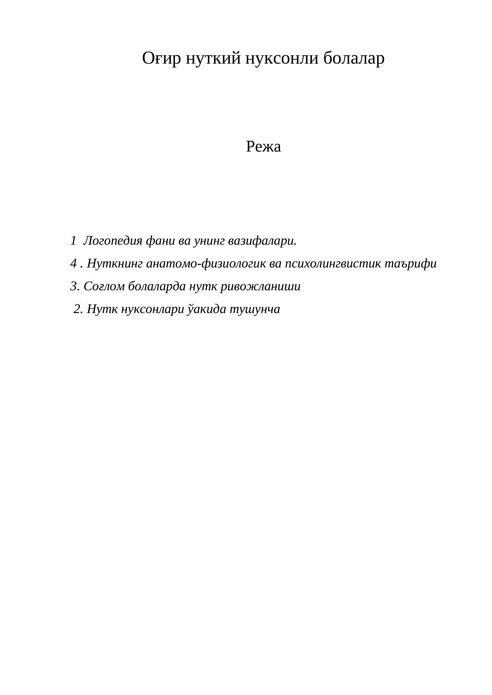 Логопедия фани 1