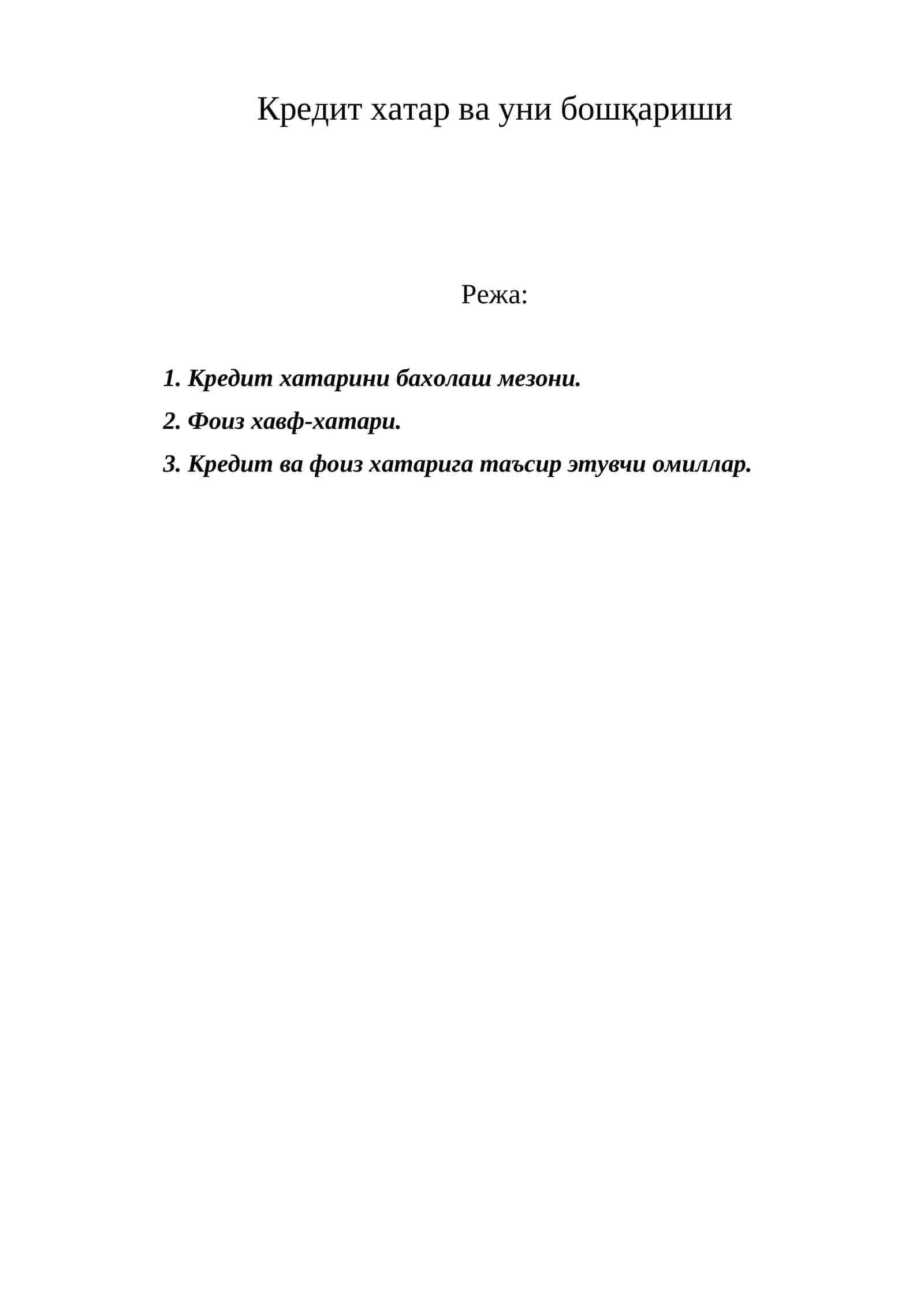 Кредит хатар ва уни бошқариши 1