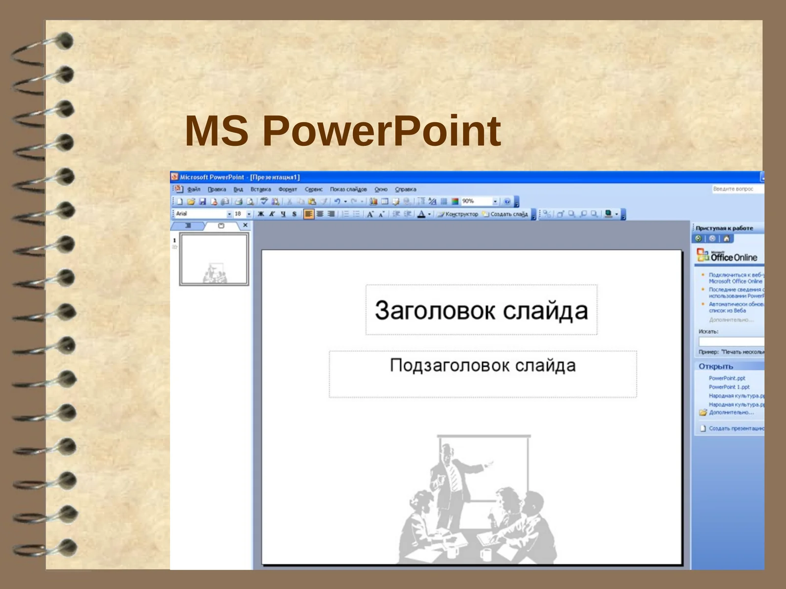 MS PowerPoint 1
