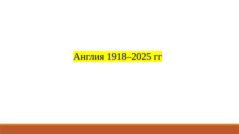 История Англии 1918–2025 гг 1
