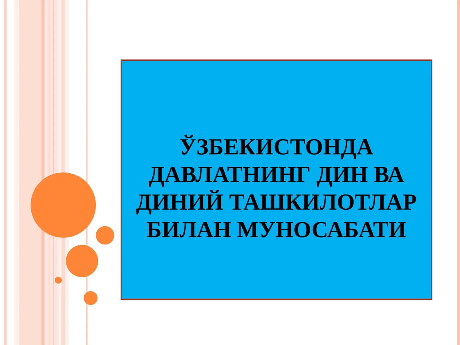 ЎЗБЕКИСТОНДА ДАВЛАТНИНГ ДИН ВА ДИНИЙ ТАШКИЛОТЛАР БИЛАН МУНОСАБАТИ 1