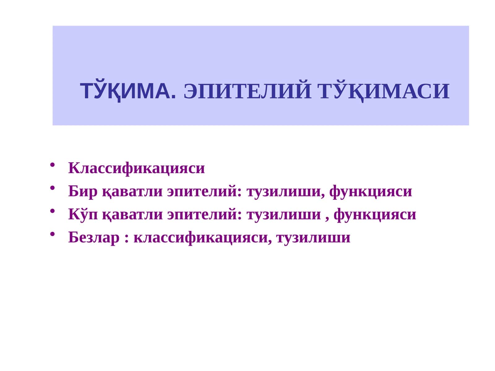 ТЎҚИМА. ЭПИТЕЛИЙ ТЎҚИМАСИ 1