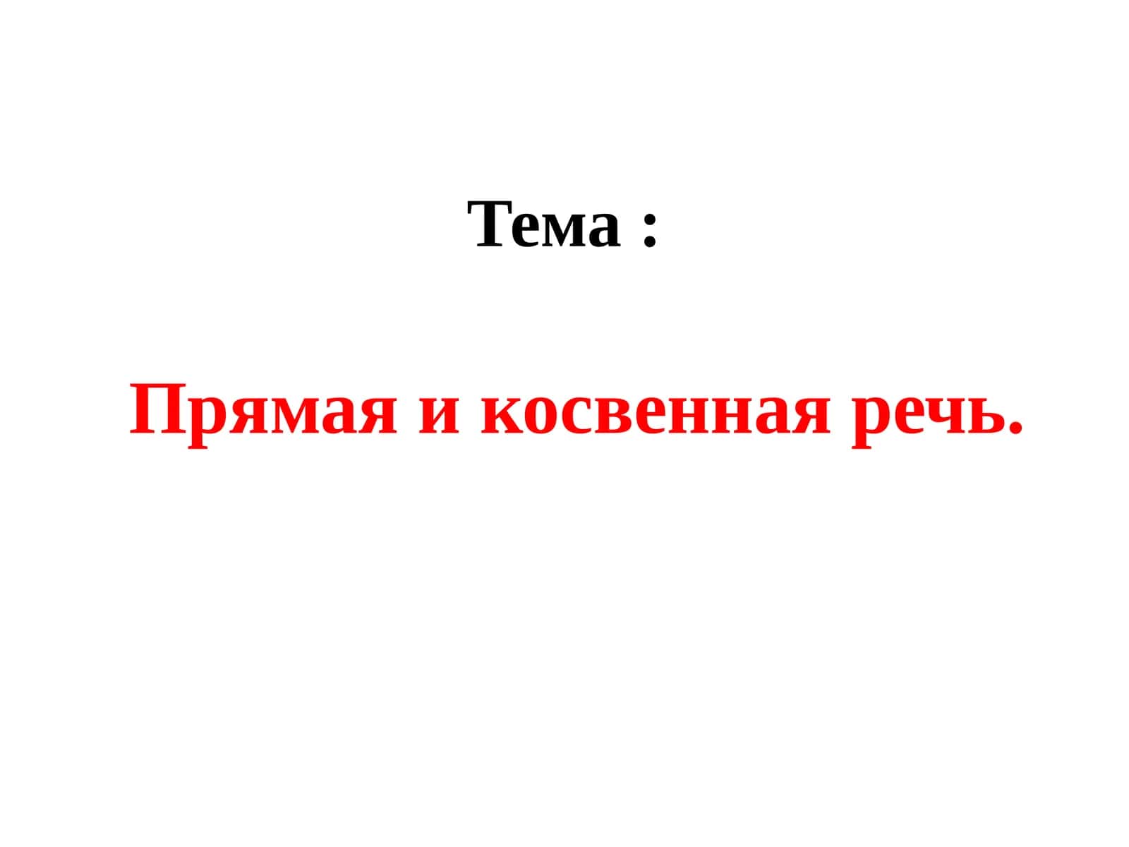 Прямая и косвенная речь 1