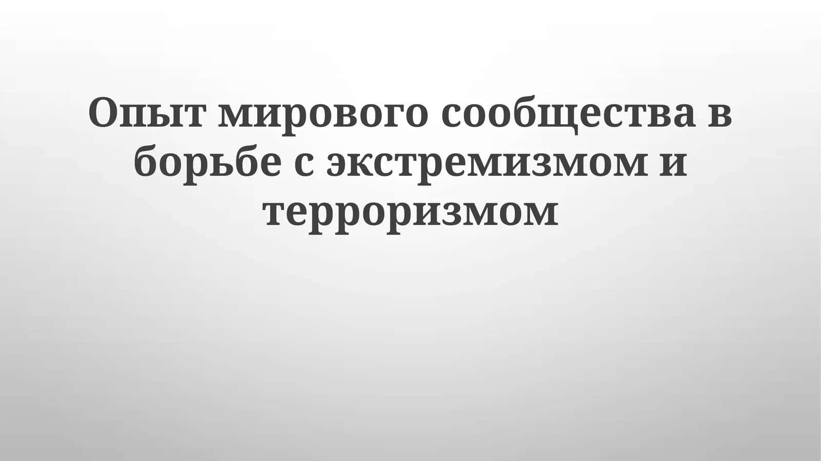 Опытмировогосообществавборьбесэкстремизмомитерроризмом 1