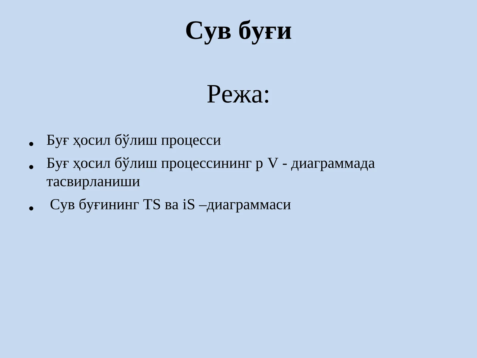Сув буғи 1