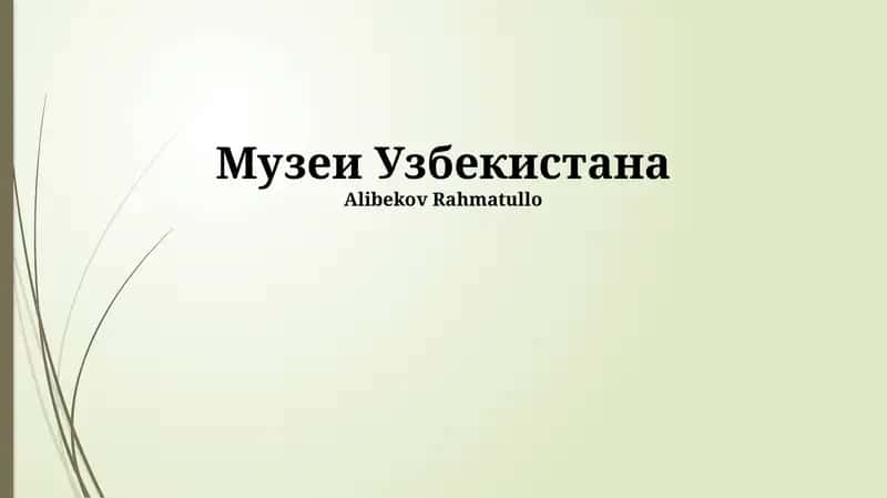Музей прикладного искусства Узбекистана 1