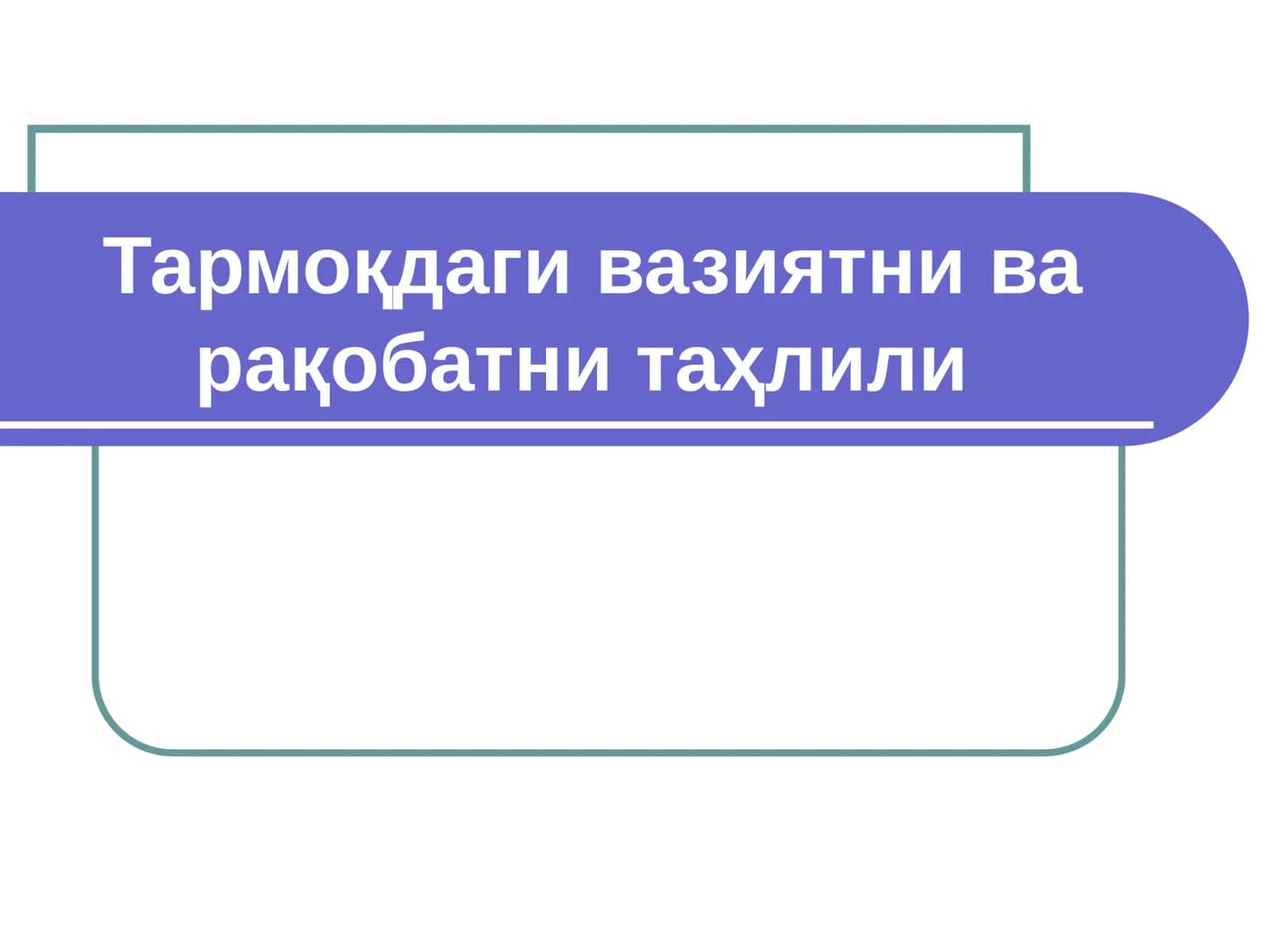 Тармоқдаги вазиятни ва рақобатни таҳлили 1
