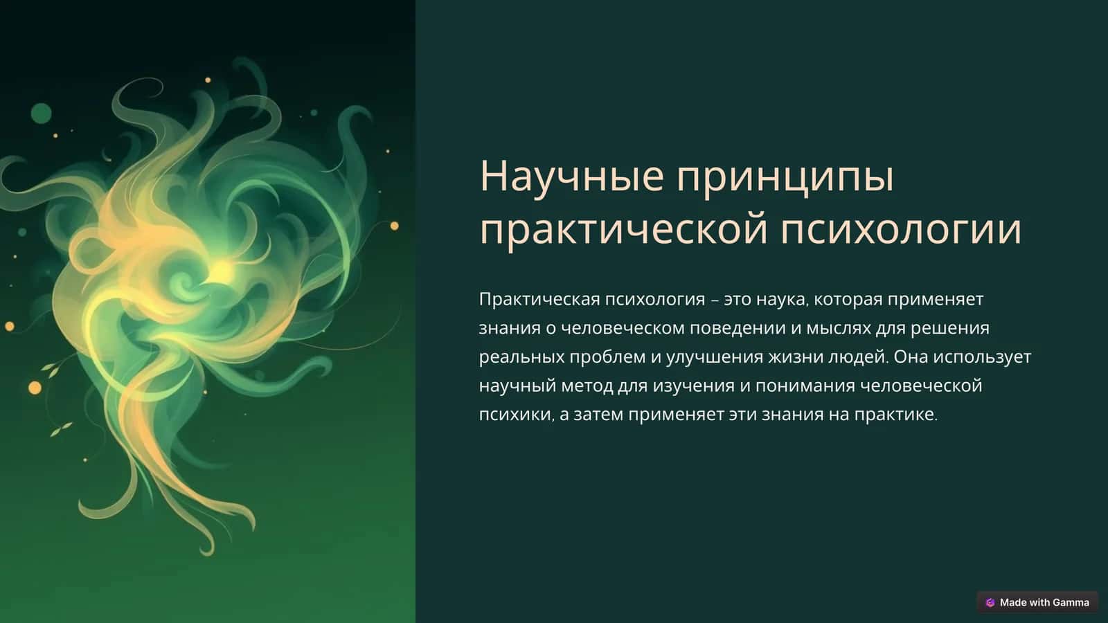 Научные принципы практической психологии 1