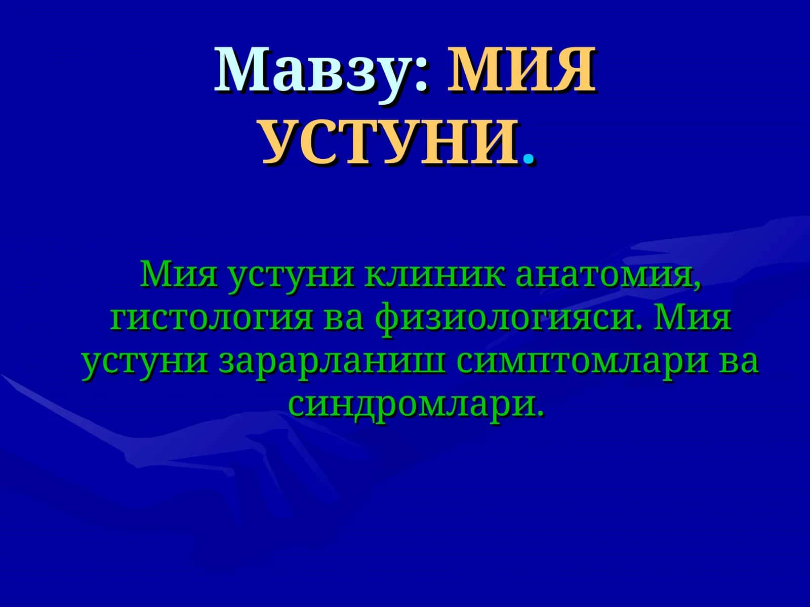 Мия устуни 1