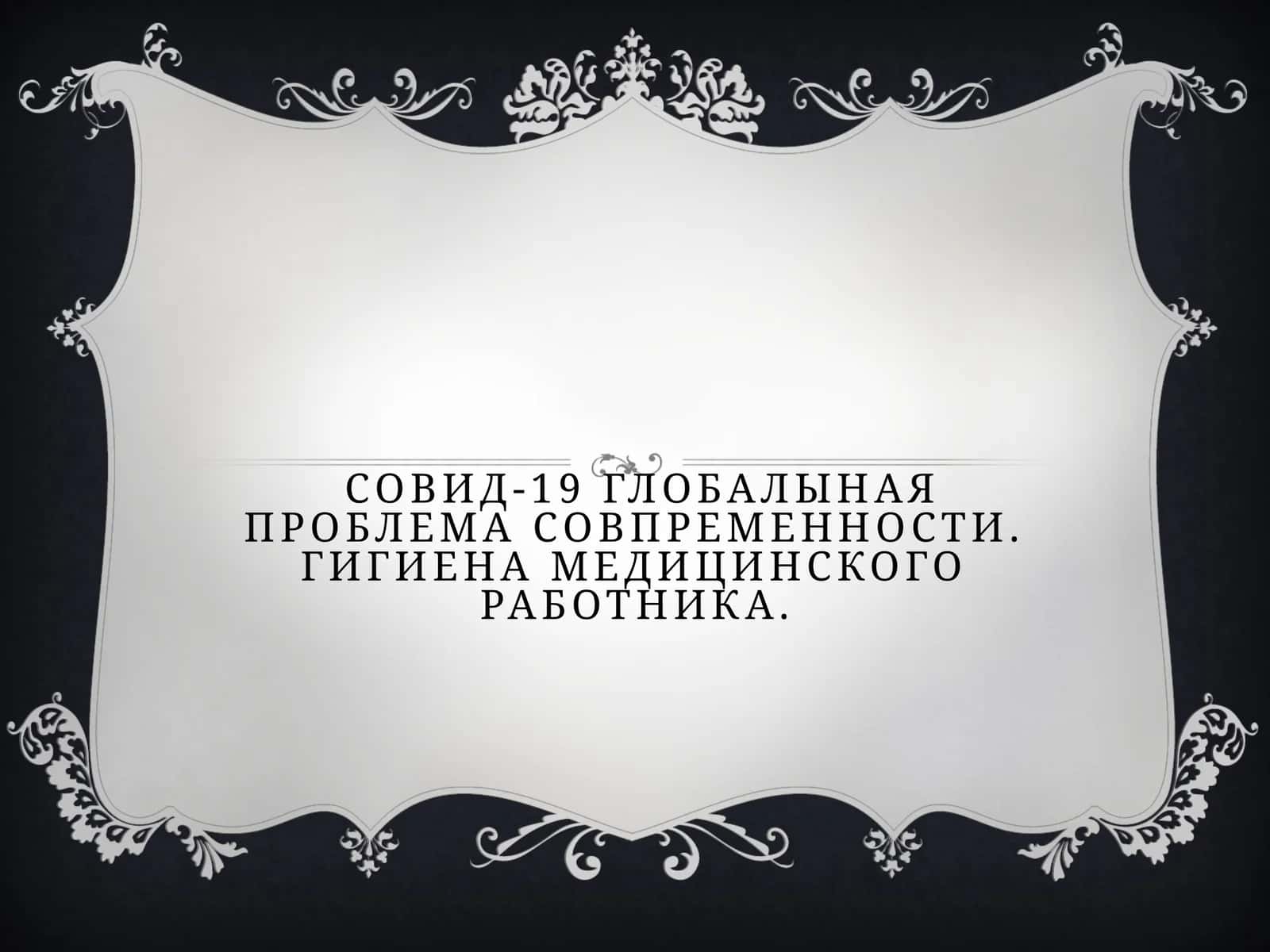ковид 19 1