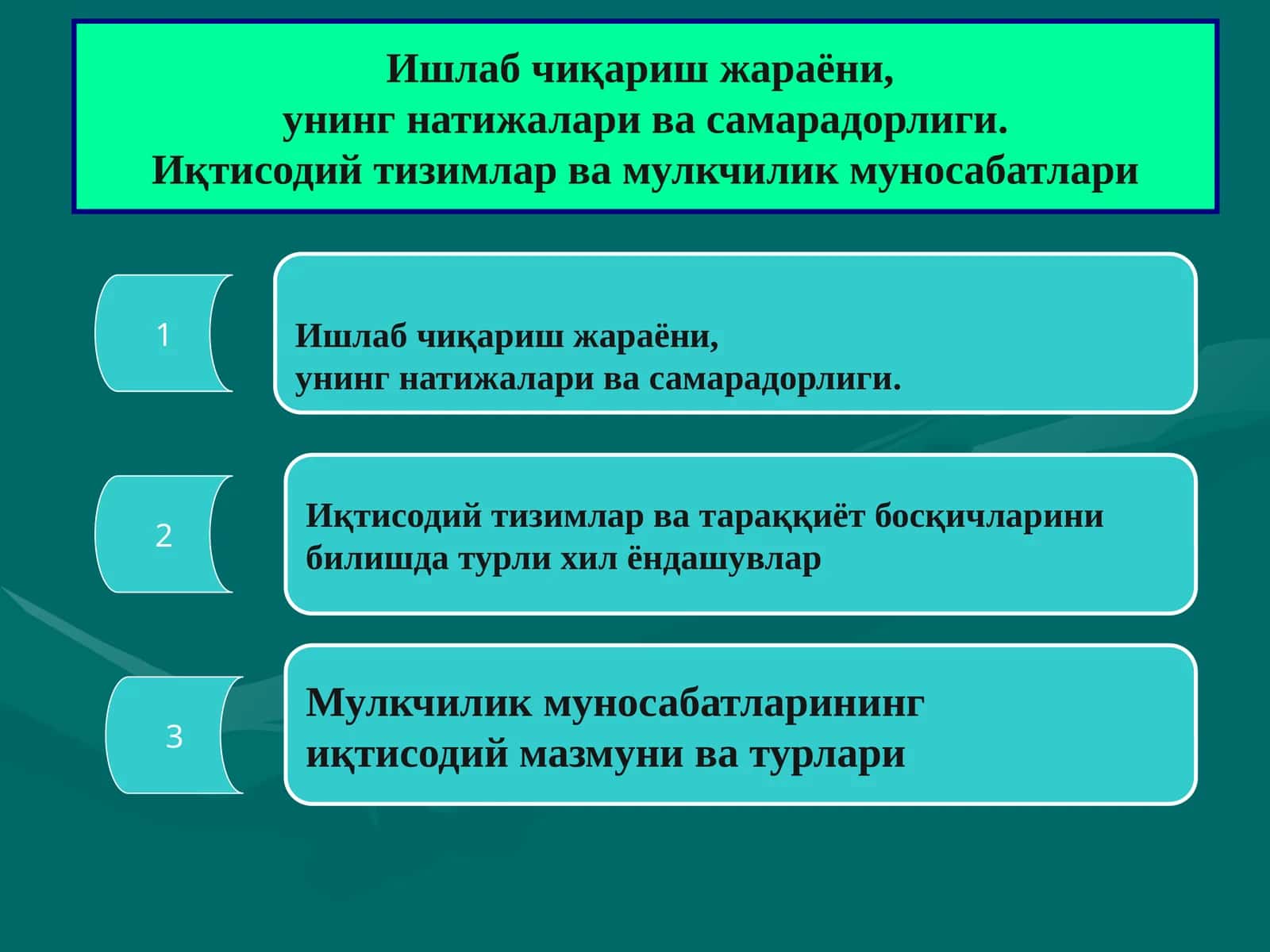 Ишлаб чиқариш жараёни, унинг натижалари ва самарадорлиги. Иқтисодий тизимлар ва мулкчилик муносабатлари 1