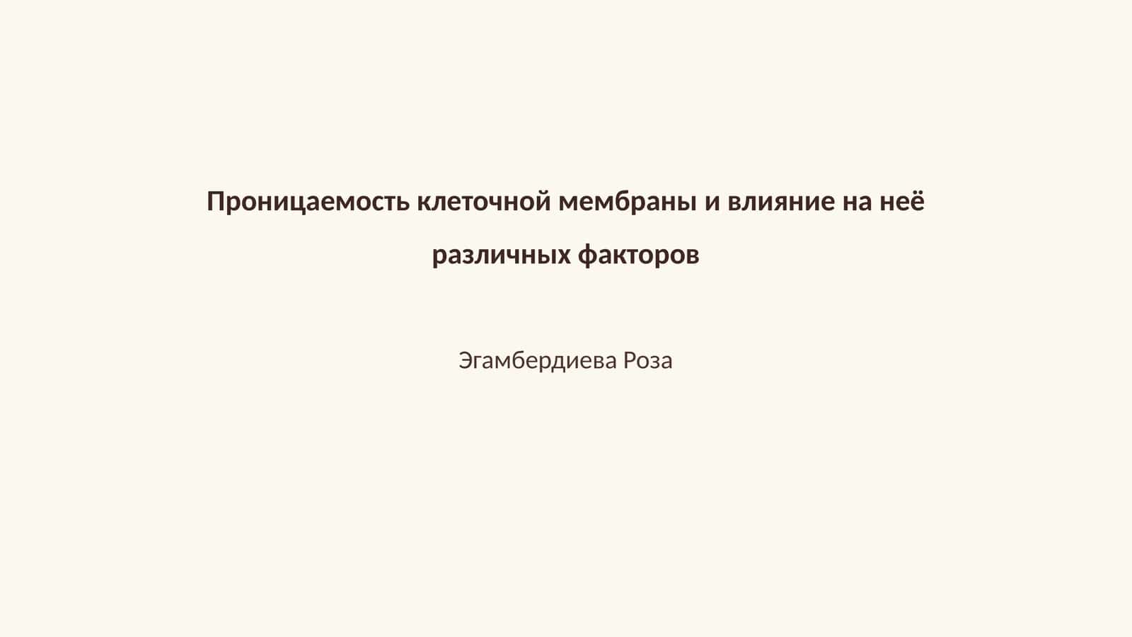 Проницаемость клеточной мембраны и влияние на неё различных факторов 1