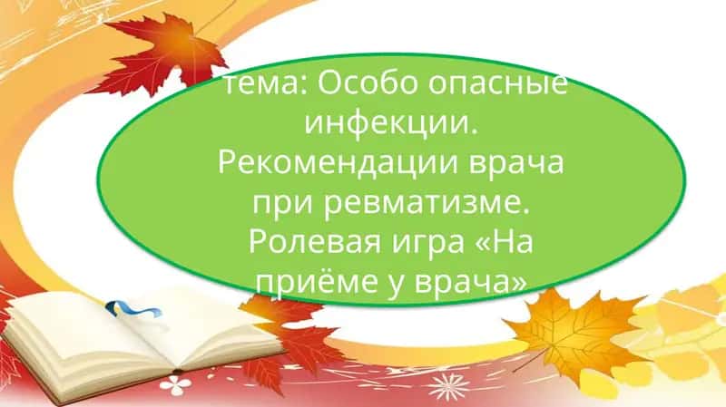 Особо опасные инфекции. Рекомендации врача при ревматизме. Ролевая игра «На приёме у врача» 1