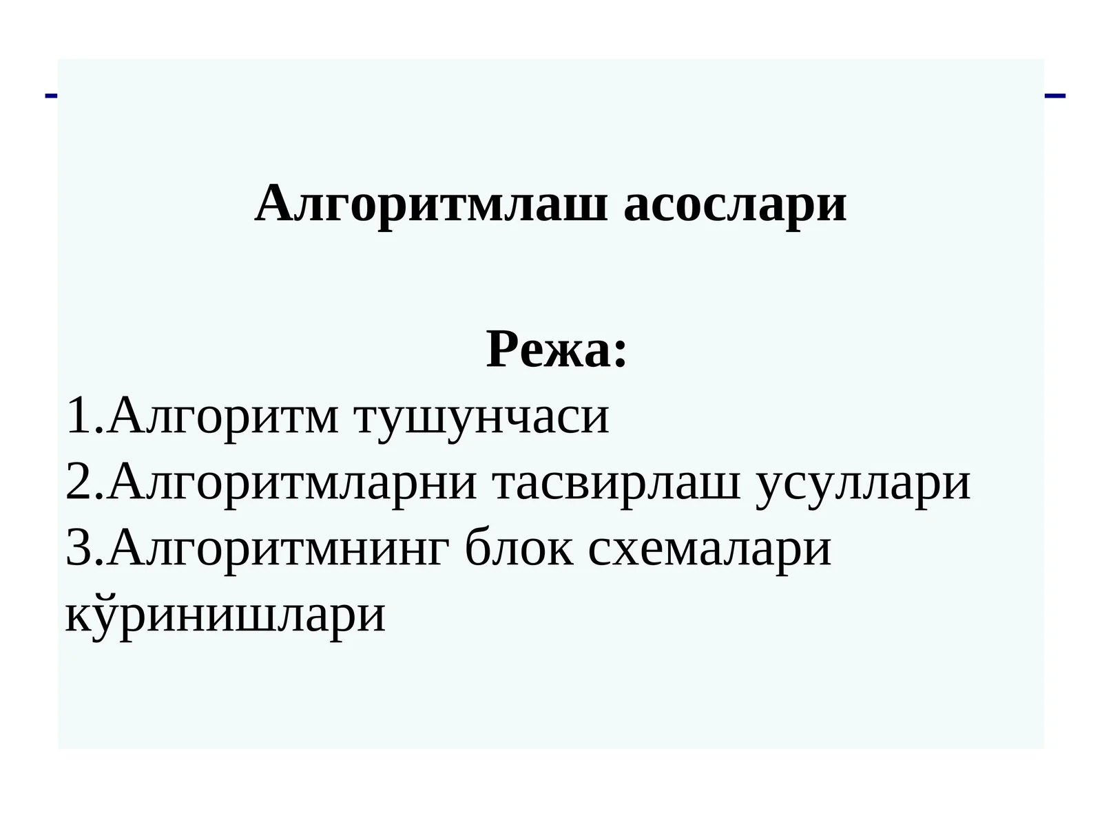 Алгоритмлаш асослари 1