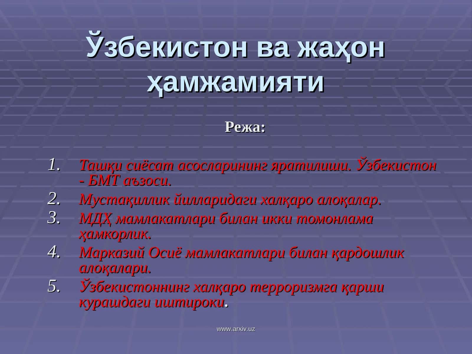 Ўзбекистон ва жаҳон ҳамжамияти 1