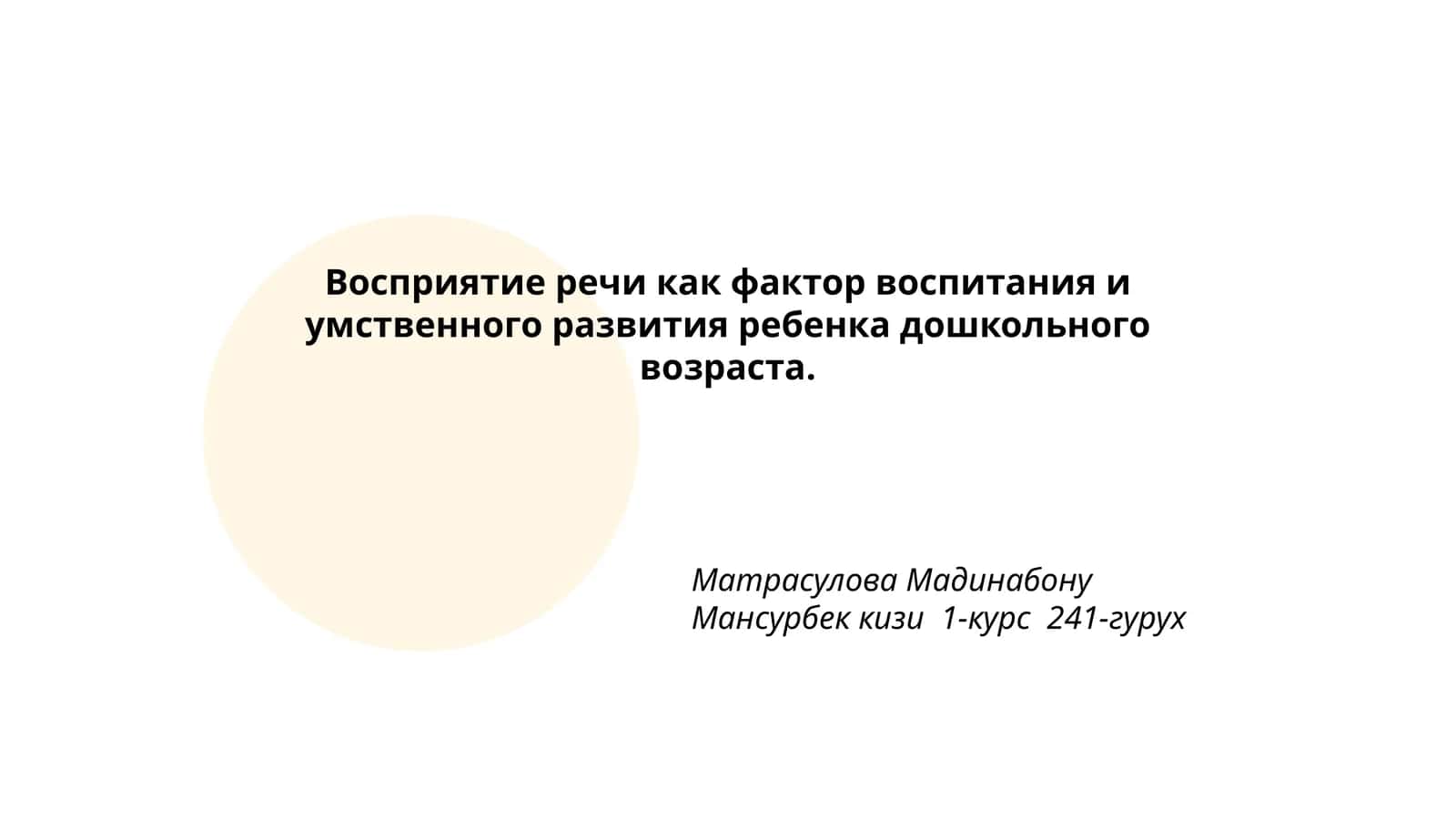 Восприятие речи как фактор воспитания и умственного развития ребенка дошкольного возраста 1