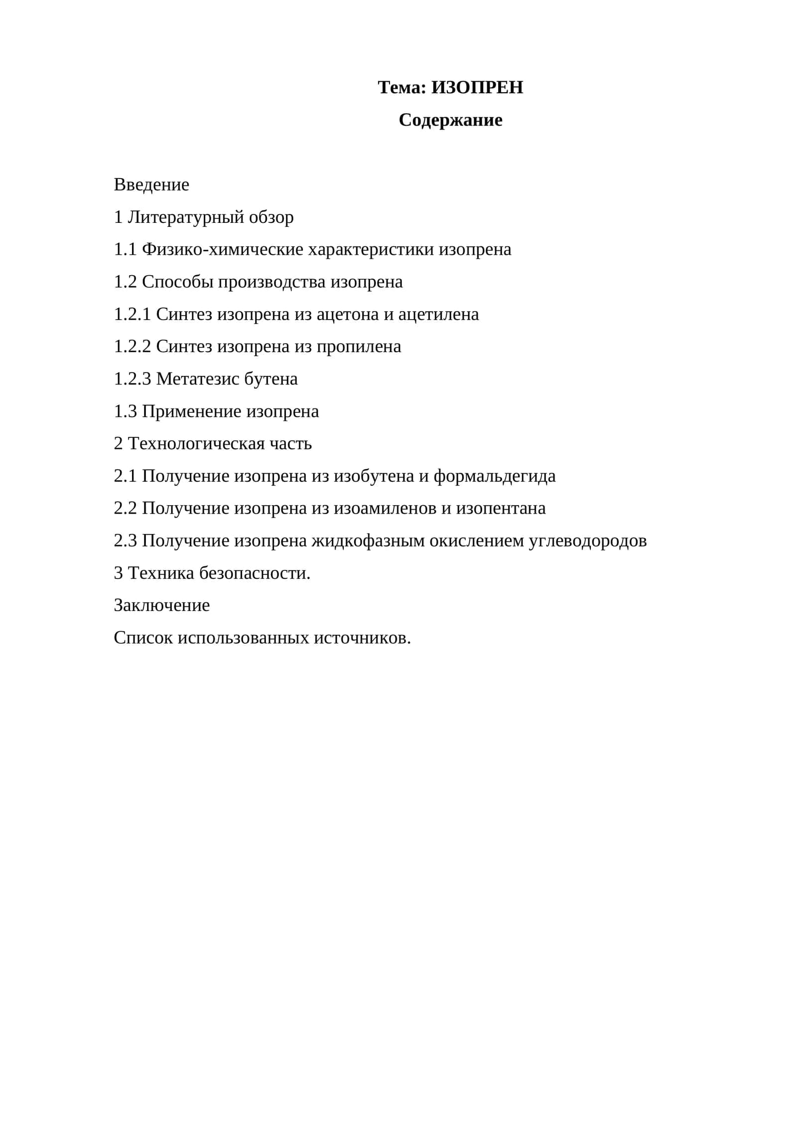 ИЗОПРЕН 1