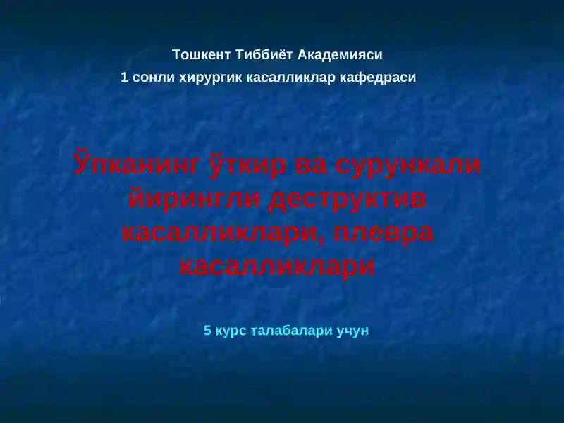 Ўпканинг ўткир ва сурункали йирингли деструктив касалликлари, плевра касалликлари