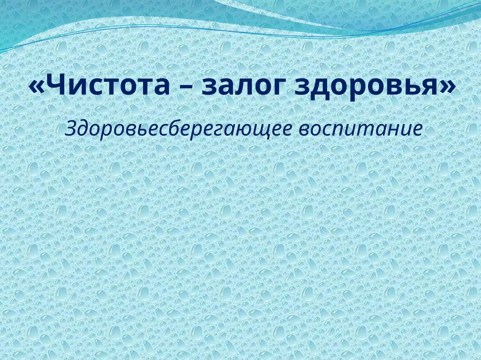 Чистота - залог здоровья презент 1
