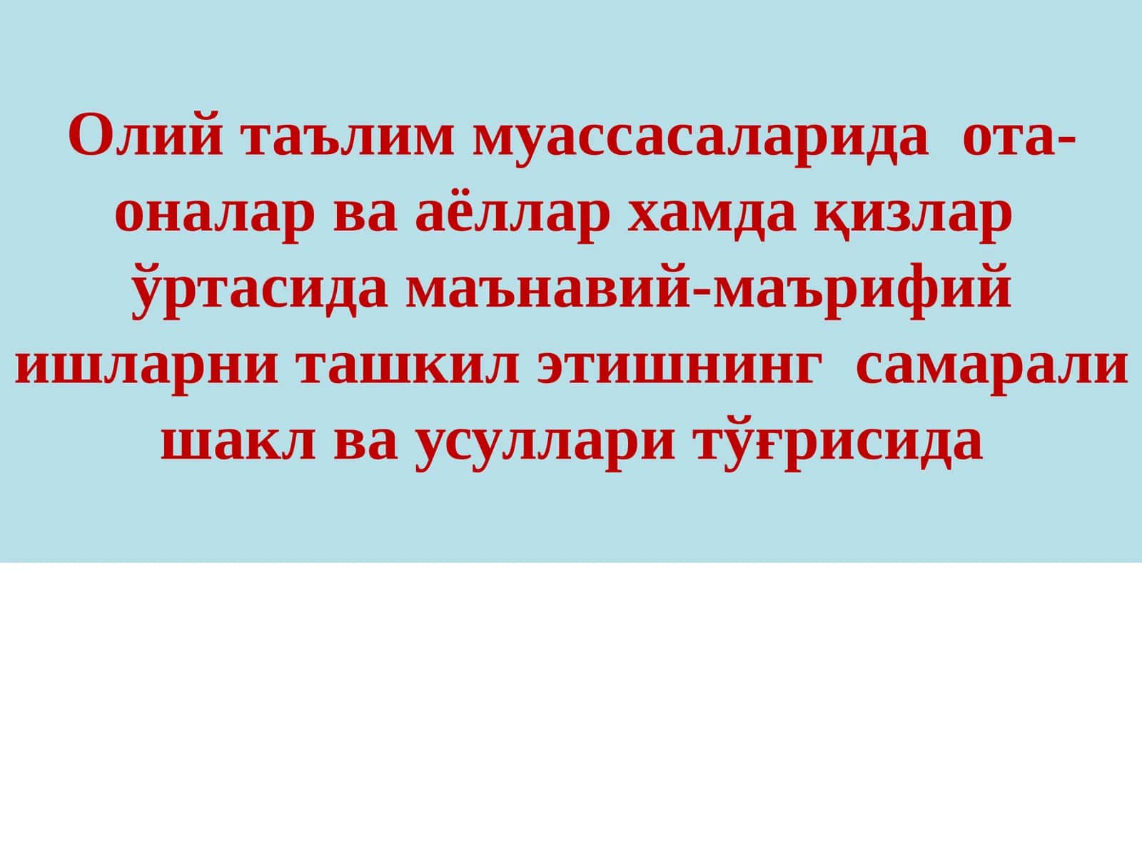 Олий таълим муассасаларида  ота-оналар ва аёллар хамда қизлар  ўртасида маънавий-маърифий ишларни ташкил этишнинг  самарали шакл ва усуллари тўғрисида 1