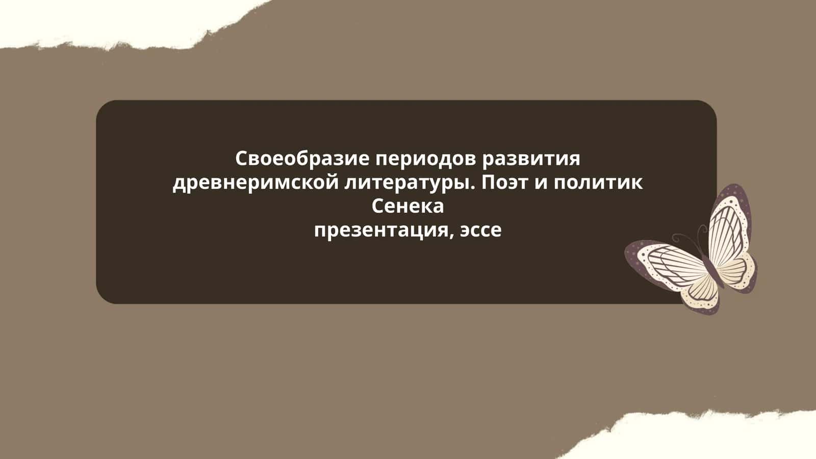 Своеобразие периодов развития древнеримской литературы. Поэт и политик Сенека 1