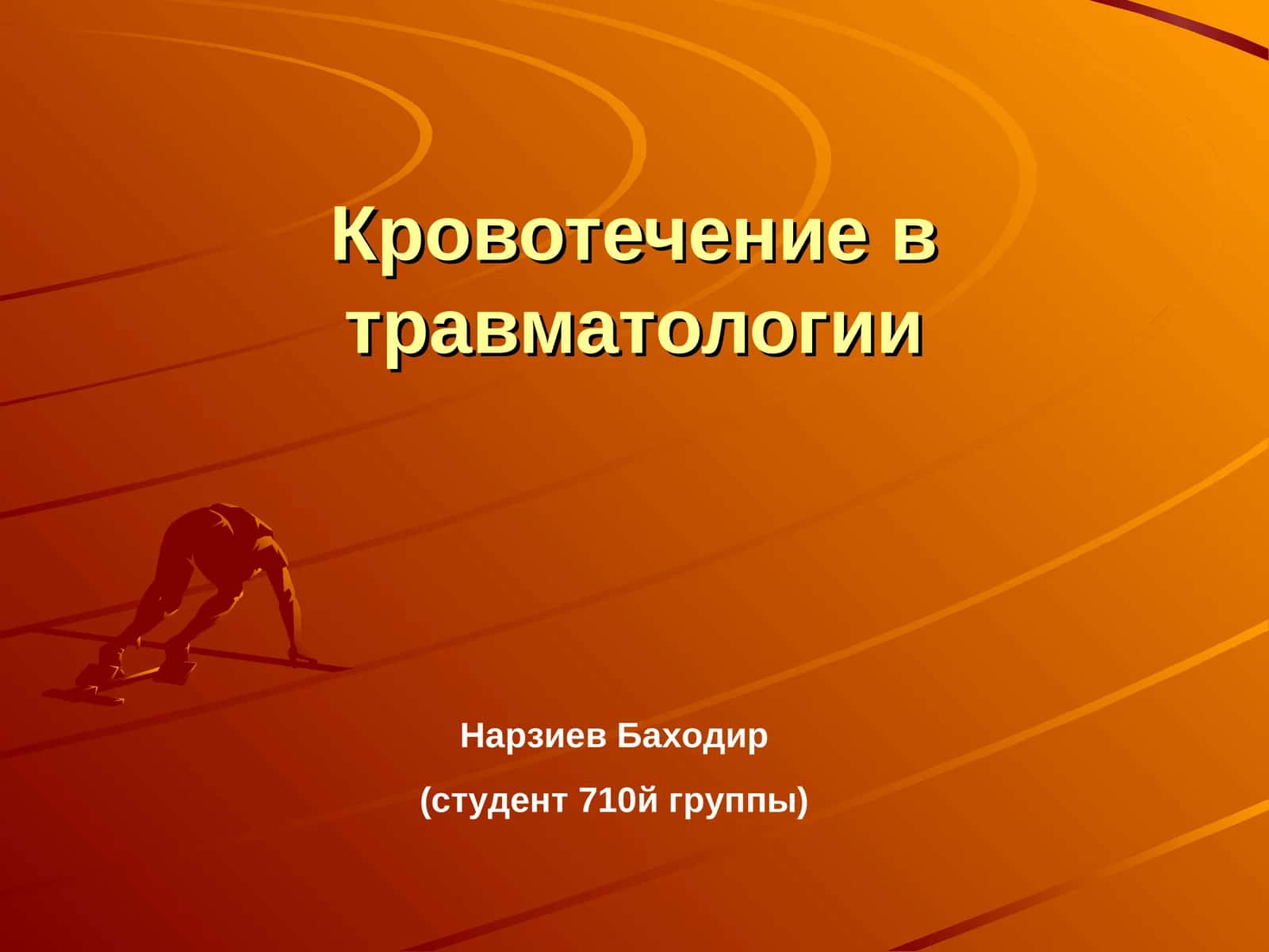 Кровотечение в травматологии 1