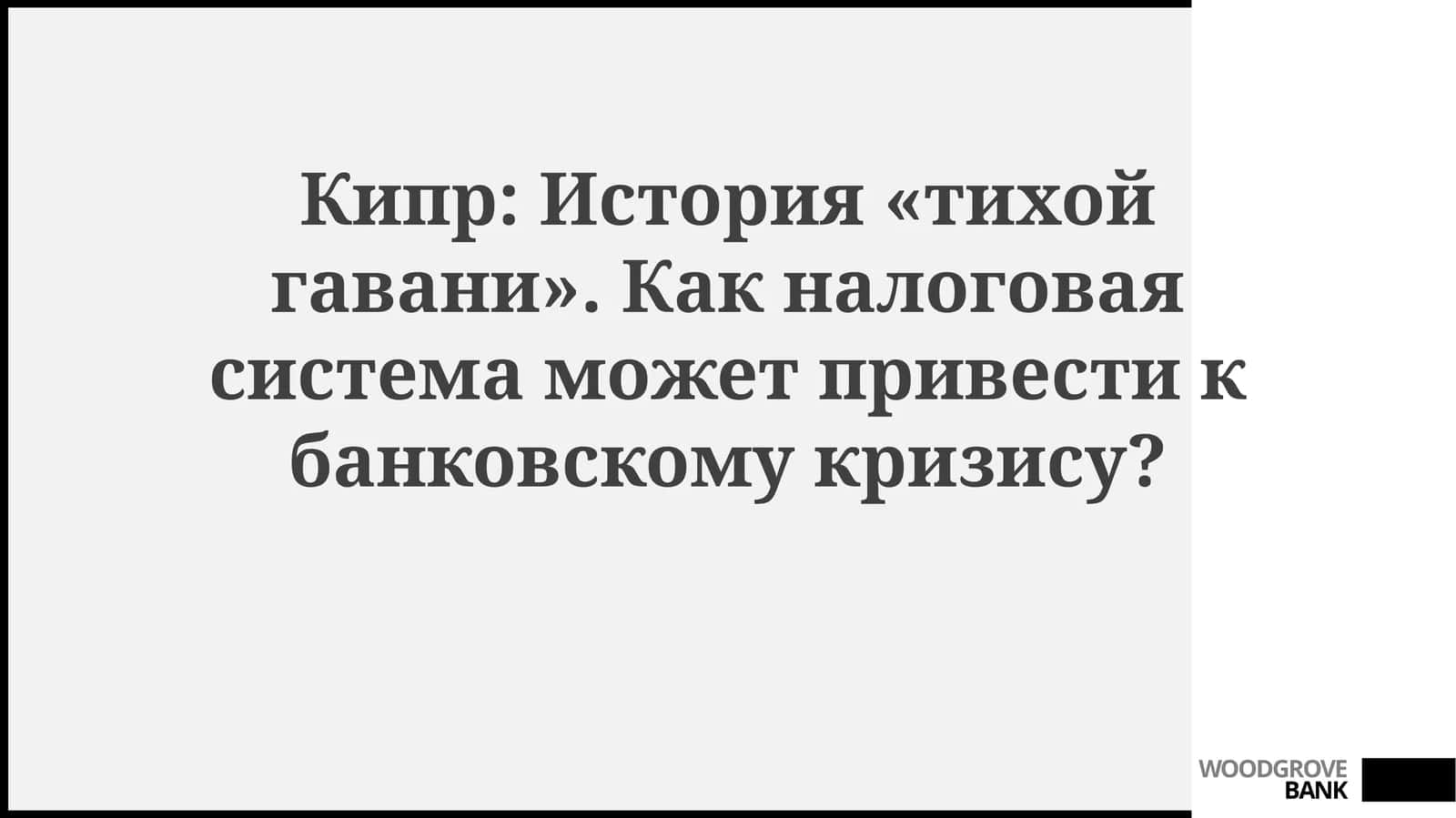 Кипр: от «тихой гавани» к кризису 1