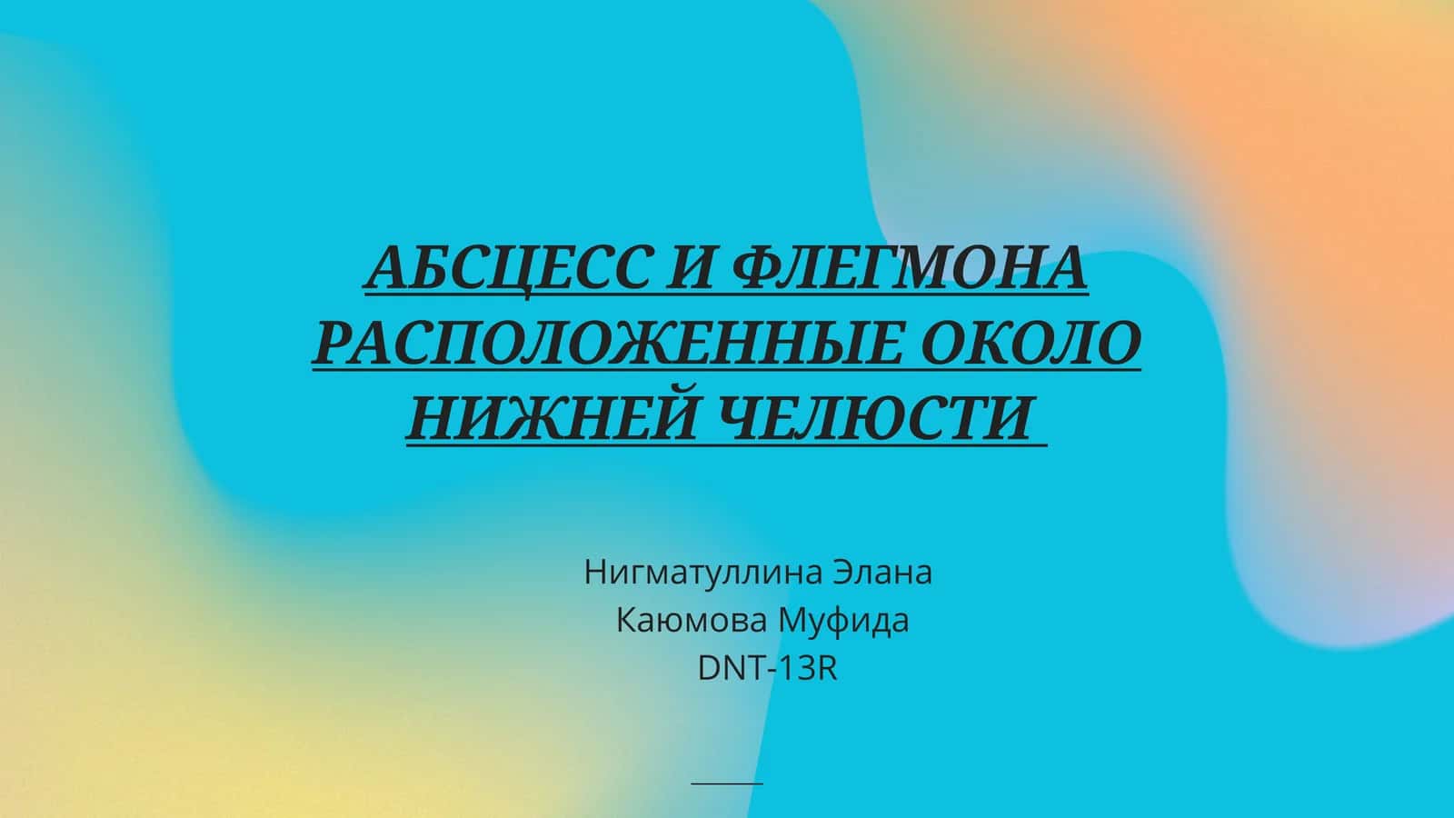 АБСЦЕСС И ФЛЕГМОНА РАСПОЛОЖЕННЫЕ ОКОЛО НИЖНЕЙ ЧЕЛЮСТИ 1