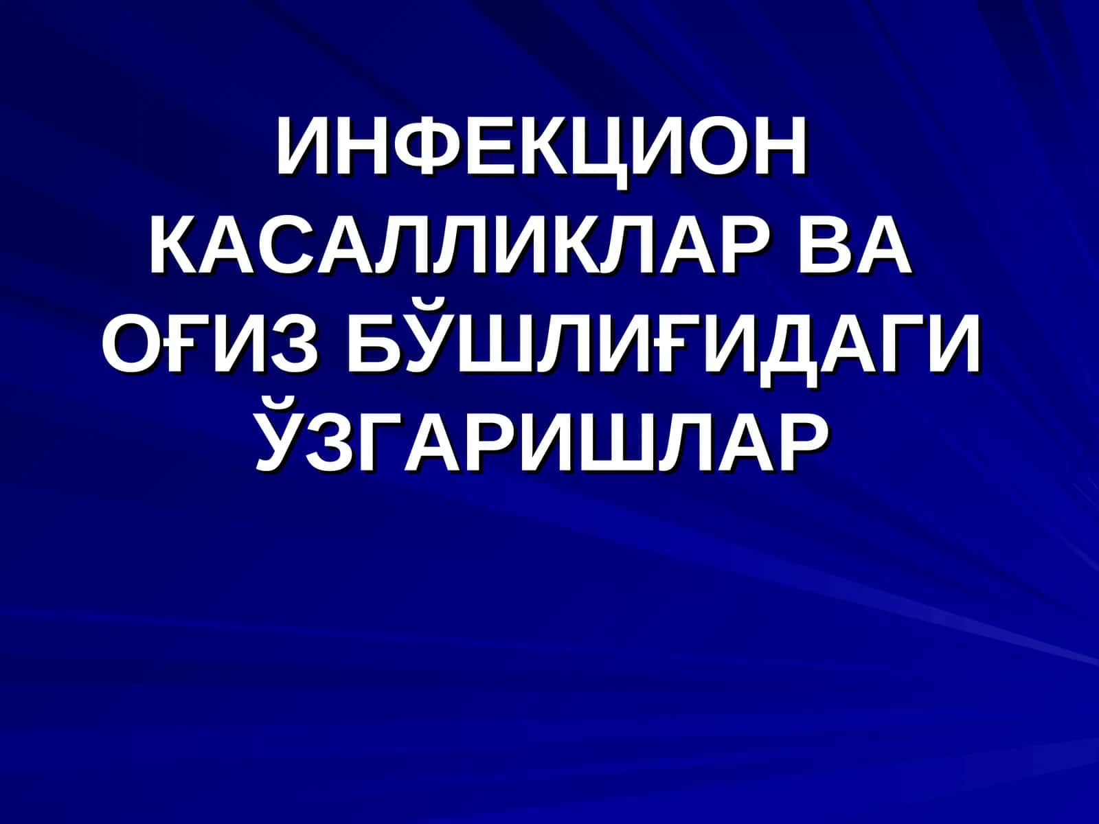 ИНФЕКЦИОНКАСАЛЛИКЛАР ВА ОҒИЗ БЎШЛИҒИДАГИ ЎЗГАРИШЛАР 1