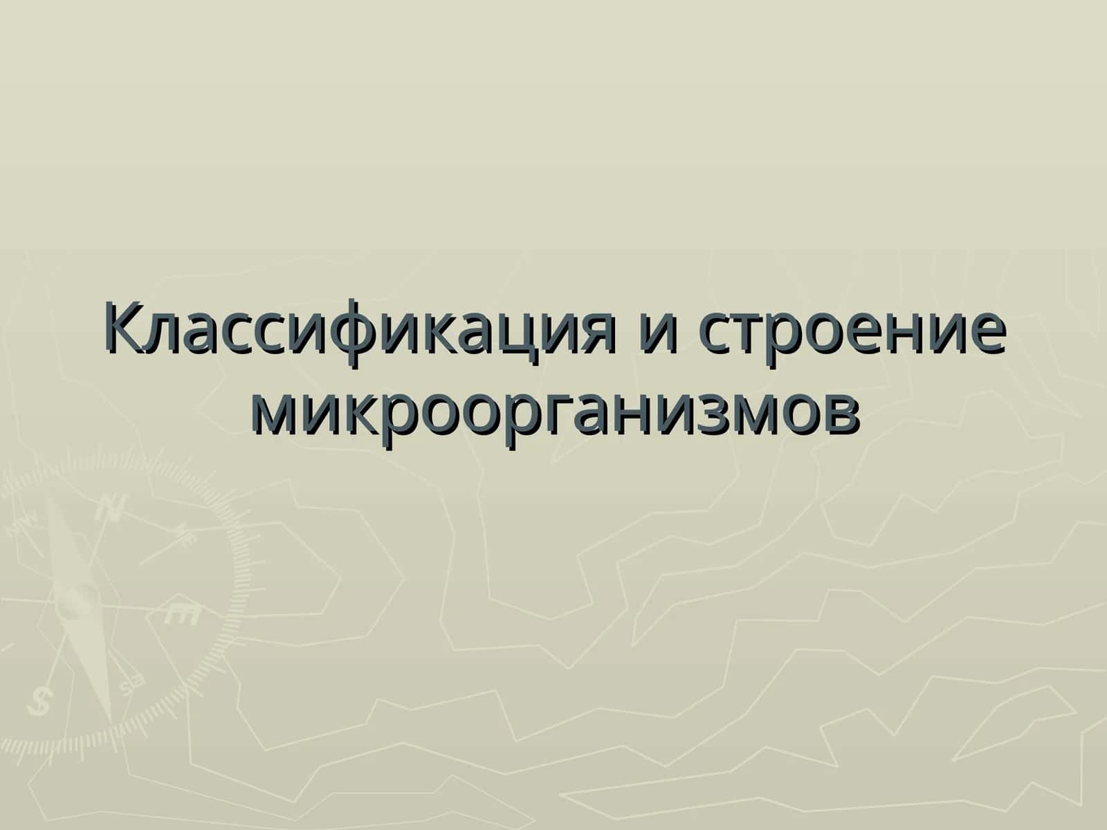 Микроорганизмларнинг таркиби ва классификацияси 1