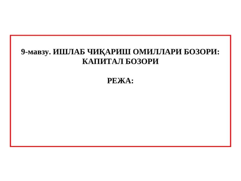 ИШЛАБ ЧИҚАРИШ ОМИЛЛАРИ БОЗОРИ: КАПИТАЛ БОЗОРИ 1