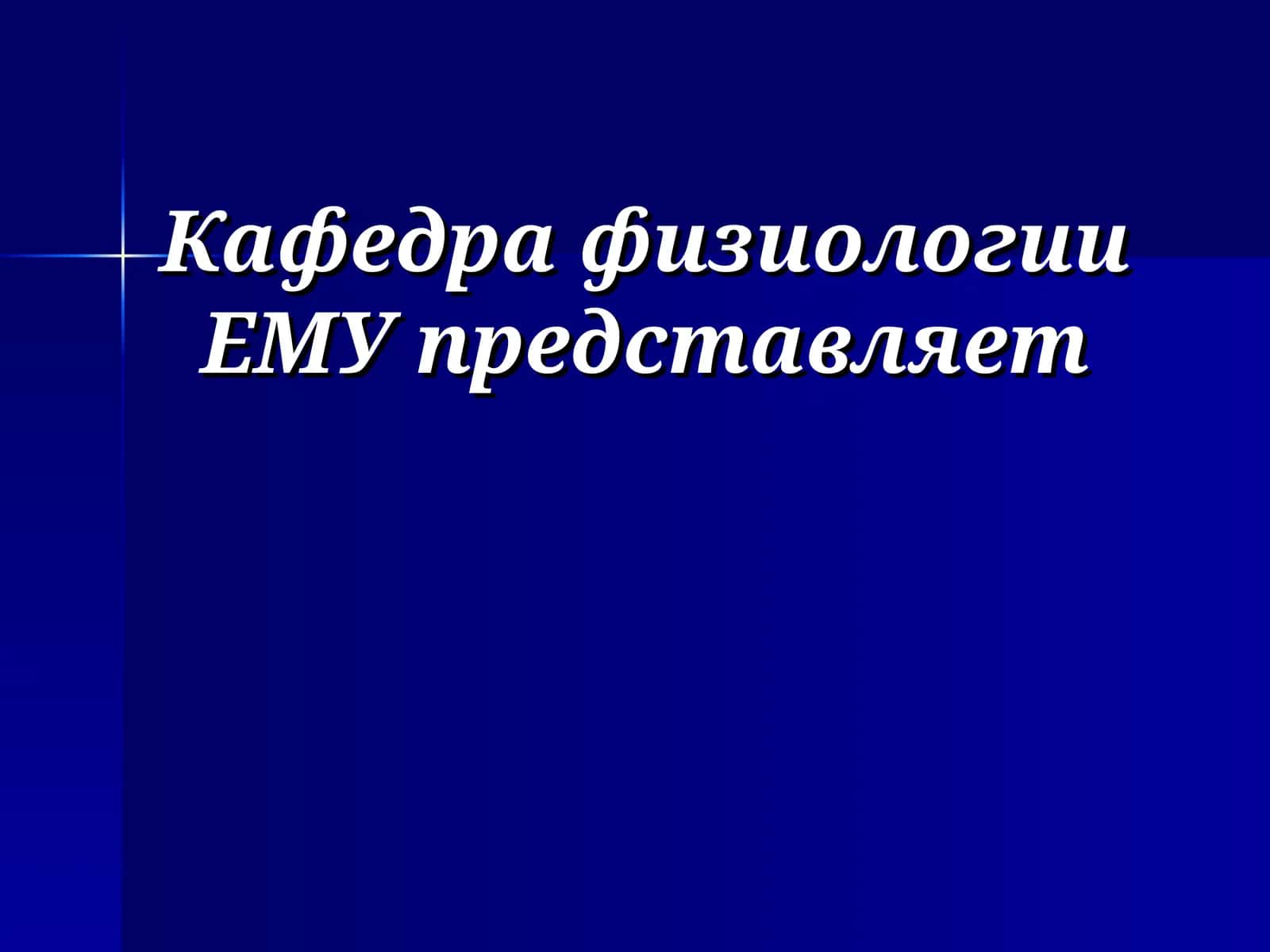 Физиология мышц, нервных волокон и синапсов 1