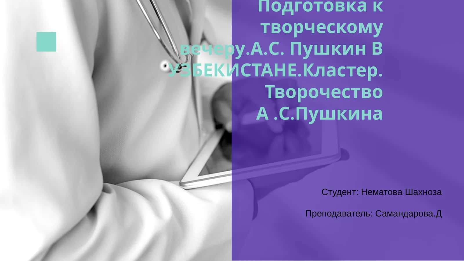 Подготовка к творческому вечеру.А.С. Пушкин В УЗБЕКИСТАНЕ.Кластер.Творочество А.С.Пушкина 1