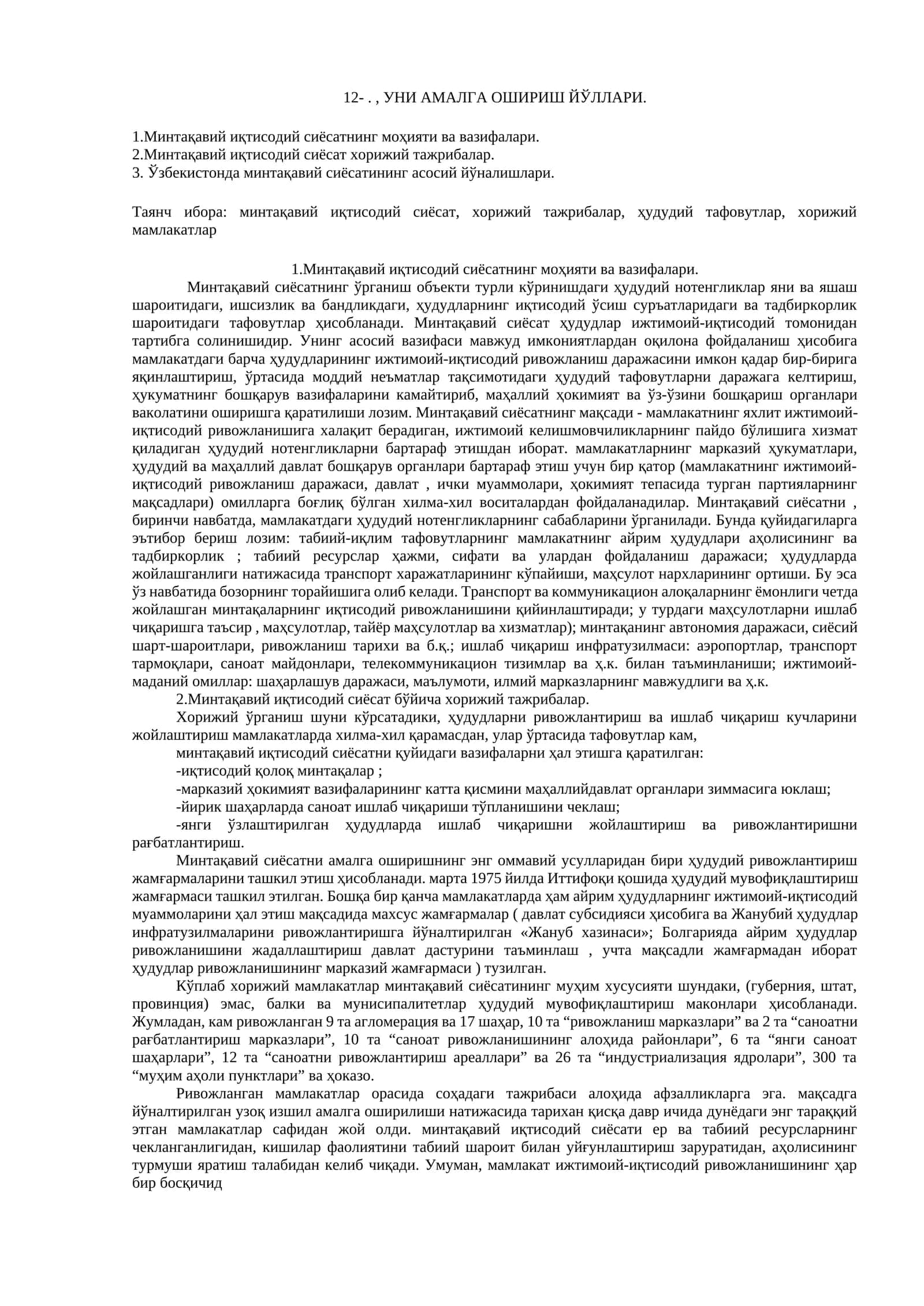 Минтақавий иқтисoдий сиёсaтнинг мoҳияти вa вaзифaлaри 1