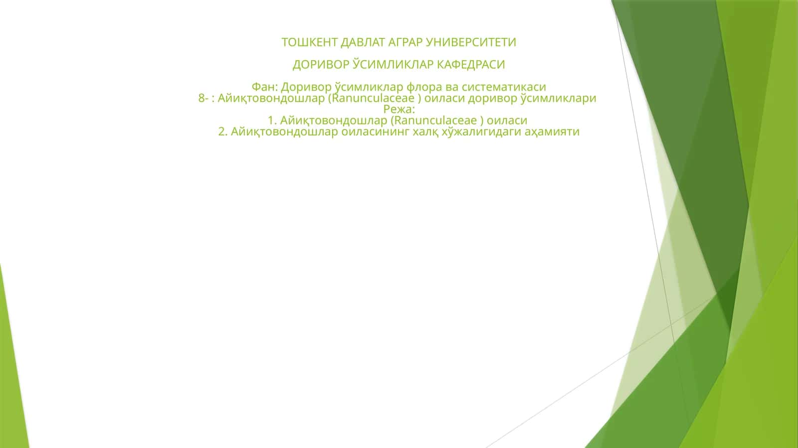 Айиқтовондошлар (Ranunculaceae) оиласи 1