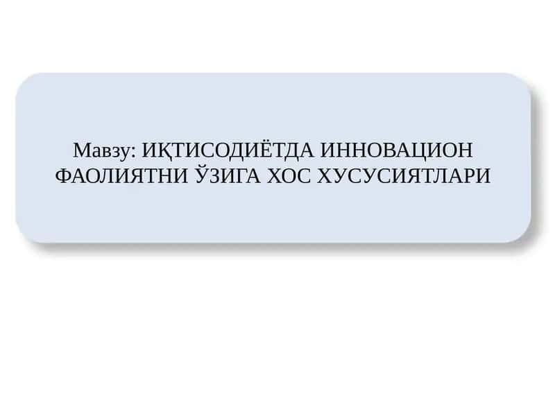 ИҚТИСОДИЁТДА ИННОВАЦИОН ФАОЛИЯТНИ ЎЗИГА ХОС ХУСУСИЯТЛАРИ 1