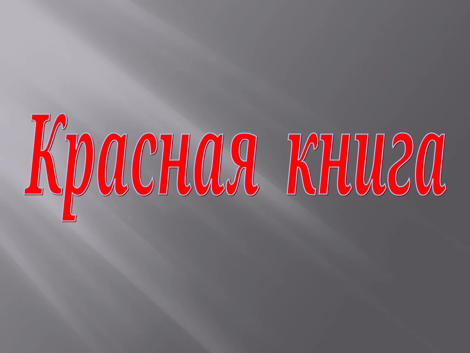 Красная книга 1