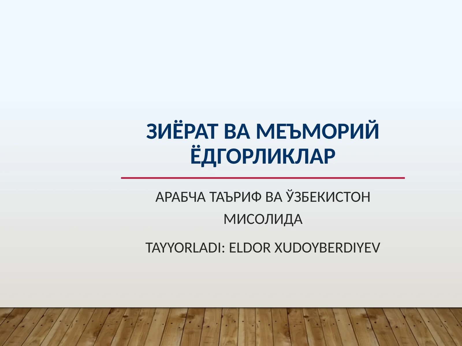 Зиёрат ва меъморий ёдгорликлар 1