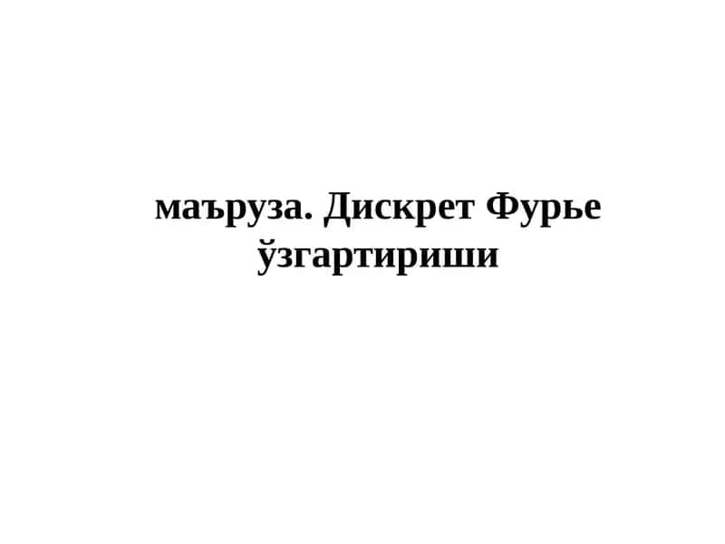 Дискрет Фурье ўзгартириши 1