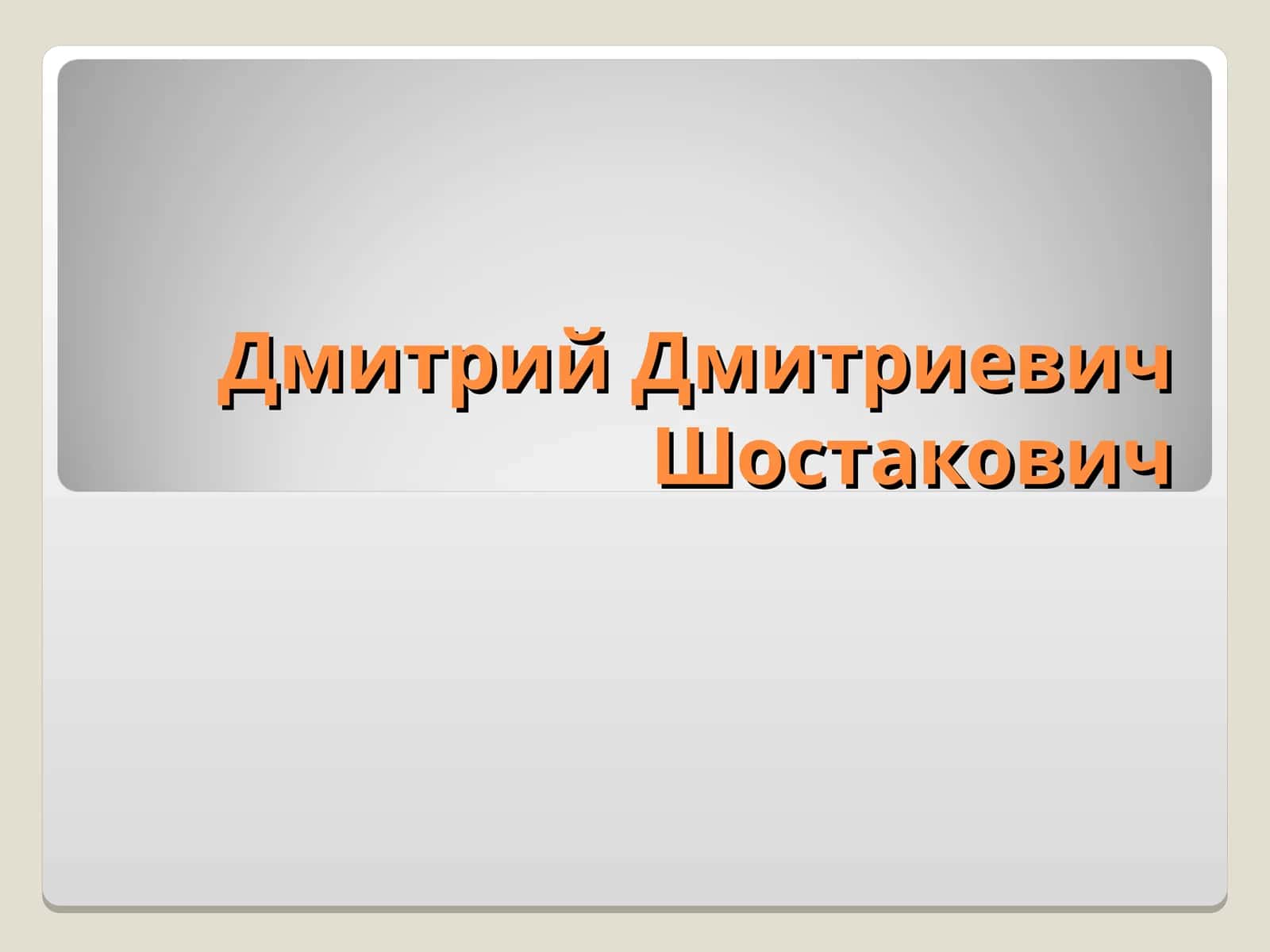 Дмитрий Дмитриевич Шостакович 1