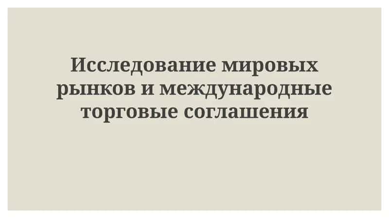 Глобальные маркетинговые исследования: Основы и процессы 1
