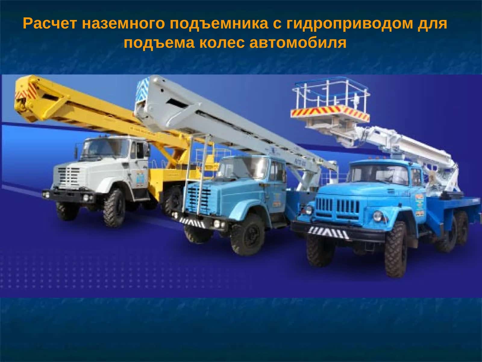 Расчет наземного подъемника с гидроприводом для подъема колес автомобиля 1