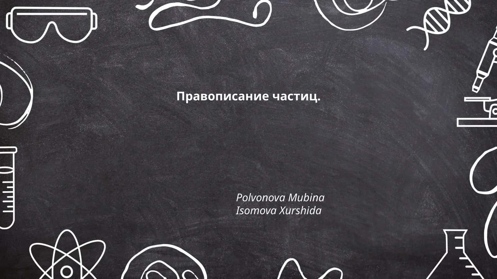 Правописание частиц 1