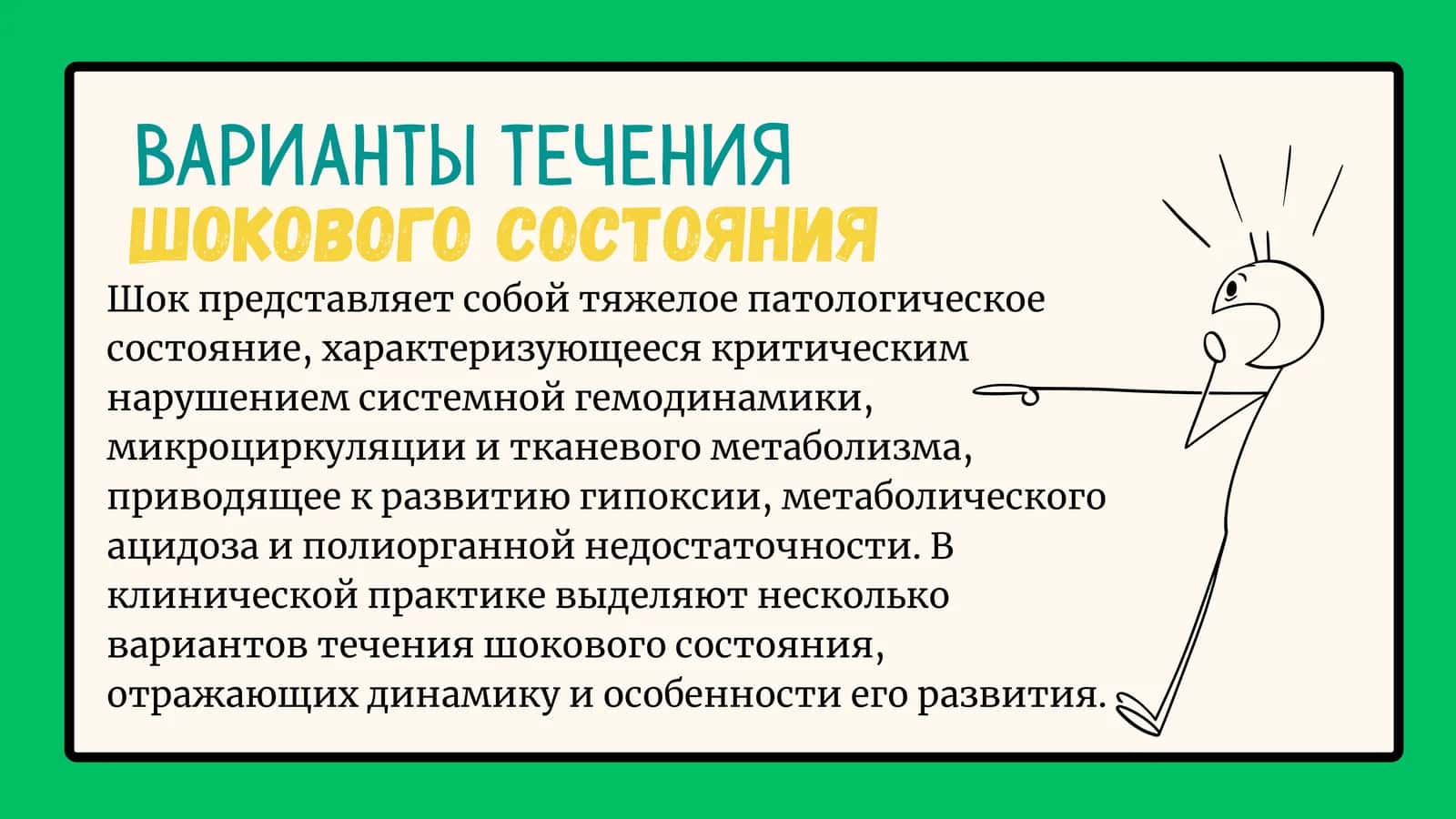 Стойкий (рефрактерный) шок Анафилактический шок 1