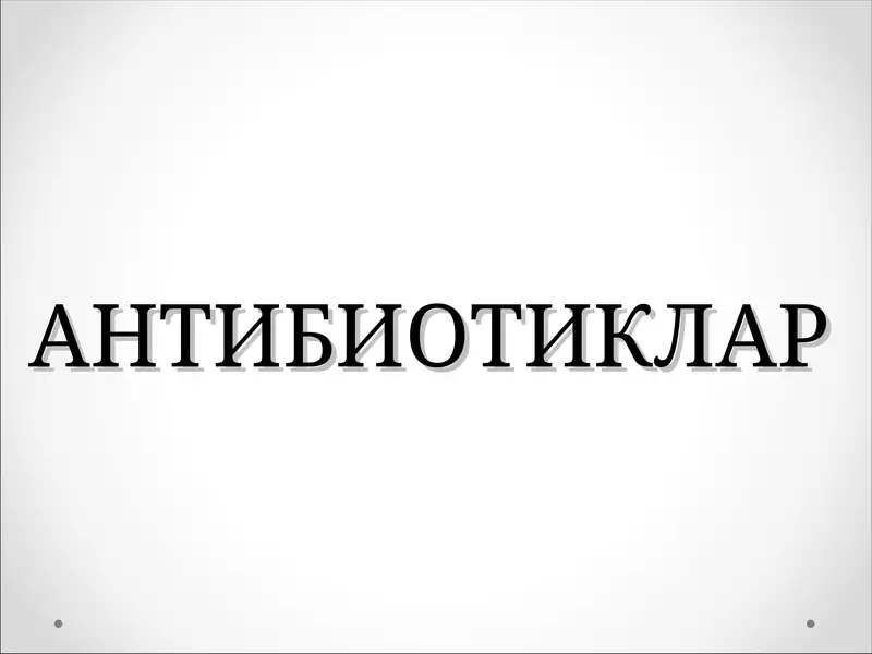 АНТИБИОТИКЛАР 1