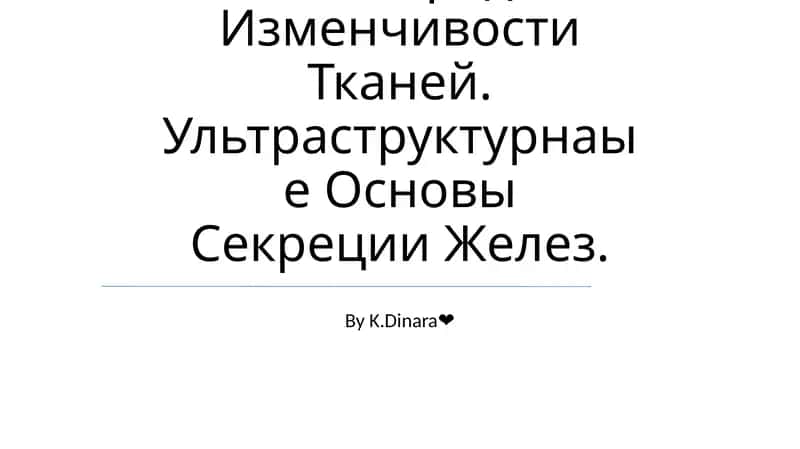 Физиология тканей и регенерация 1