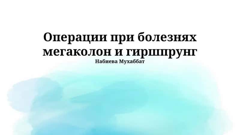 Операции при болезнях мегаколон и гиршпрунг 1