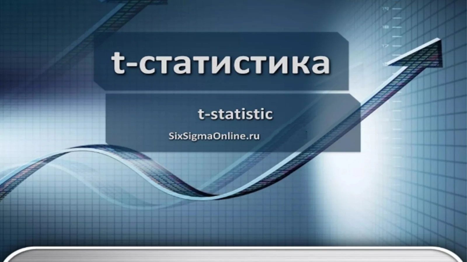 Т-статистика 1